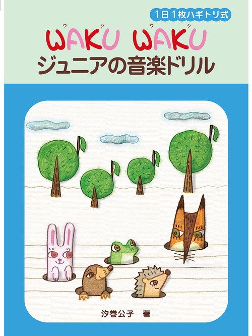 1日1枚ハギトリ式 WAKU WAKU ジュニアの音楽ドリル