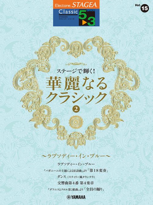 STAGEA クラシック 5～3級 Vol.15 ステージで輝く！華麗なるクラシック2 ～ラプソディ・イン・ブルー～