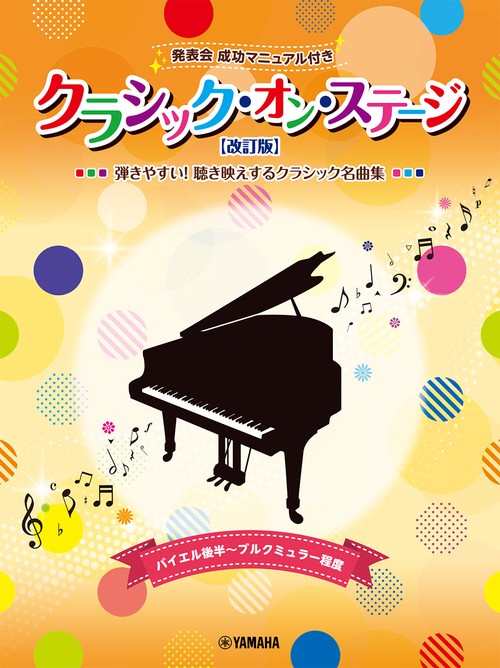 クラシック・オン・ステージ♪ 発表会 成功マニュアル付【改訂版】