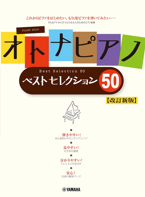 オトナピアノ ベストセレクション50【改訂新版】