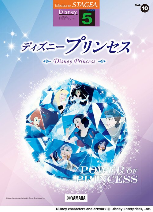 STAGEA ディズニー 5級 Vol.10 ディズニープリンセス