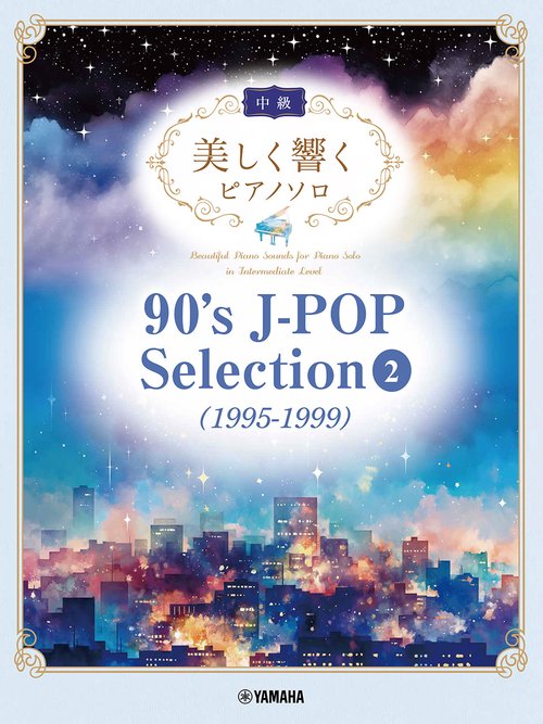美しく響くピアノソロ (中級) 90's J-POP Selection 2 (1995-1999)