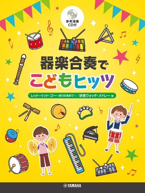 器楽合奏でこどもヒッツ
