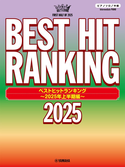 ピアノソロ　ベストヒットランキング ～2025年上半期編～