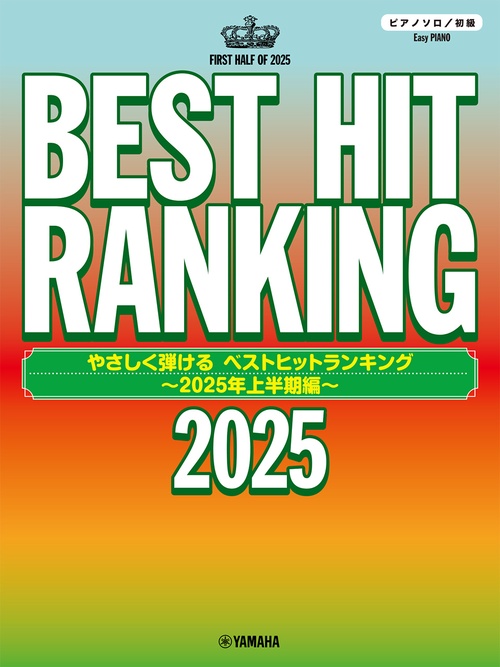 ピアノソロ　やさしく弾ける　ベストヒットランキング ～2025年上半期編～