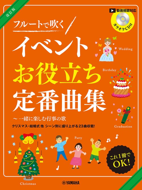 フルートで吹く イベントお役立ち定番曲集～一緒に楽しむ行事の歌 カラオケCD付