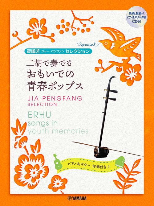 賈鵬芳セレクション 二胡で奏でる おもいでの青春ポップス 模範演奏&ピアノ・ギター伴奏CD付