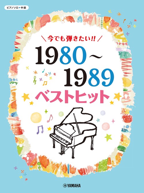 ピアノソロ 今でも弾きたい！！ 1980～1989年 ベストヒット