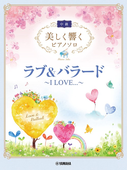 美しく響くピアノソロ(中級) ラブ&バラード ～I LOVE...～