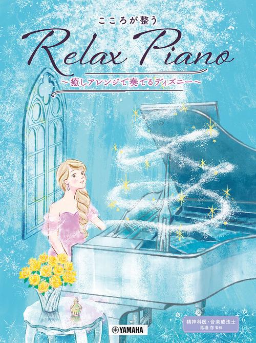 ピアノソロ 初中級 こころが整う Relax Piano ～癒しアレンジで奏でるディズニー～