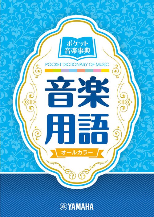 ポケット音楽事典 音楽用語