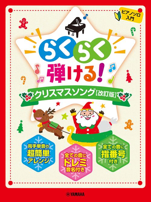 ピアノソロ らくらく弾ける！ クリスマスソング【改訂版】