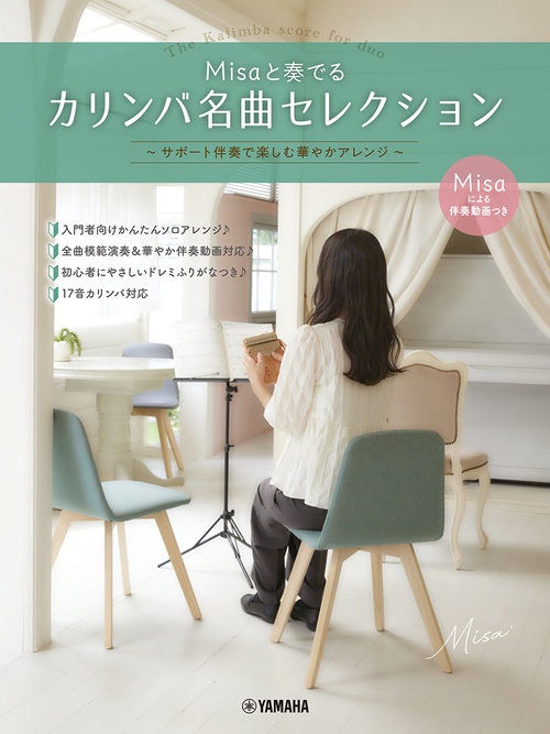 Misaと奏でるカリンバ名曲セレクション　～サポート伴奏で楽しむ華やかアレンジ～
