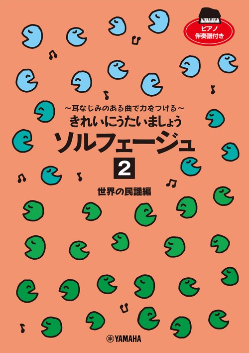 きれいにうたいましょう ソルフェージュ 2 世界の民謡編 ～耳なじみのある曲で力をつける～