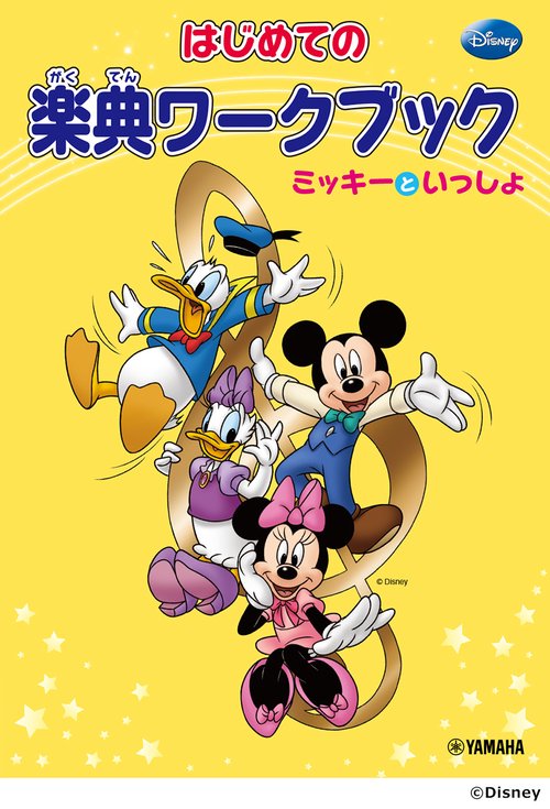 はじめての楽典ワークブック ミッキーといっしょ