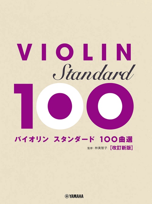 バイオリン スタンダード100曲選   改訂新版