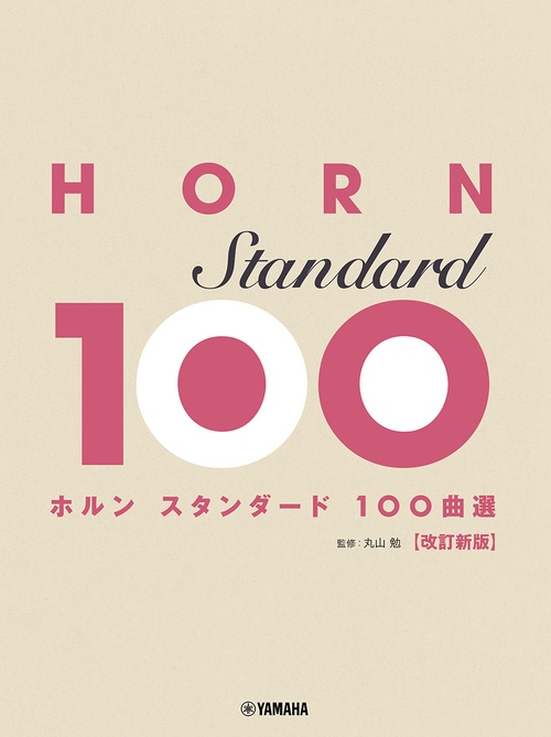 ホルン スタンダード100曲選   改訂新版