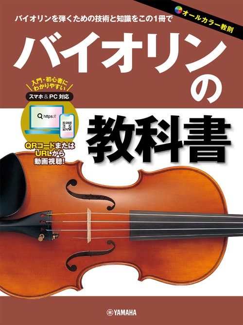 バイオリンの教科書