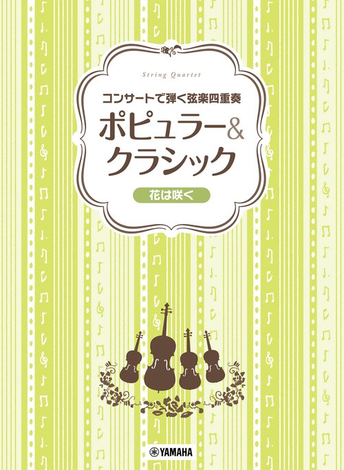 コンサートで弾く弦楽四重奏 ポピュラー&クラシック ～花は咲く～
