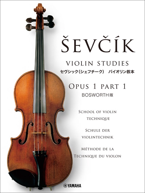 セヴシック(シェフシーク)バイオリン教本 OPUS1 PART1 SCHOOL OF VIOLIN TECHNIQUE