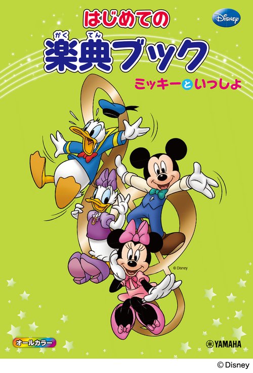 ミッキーといっしょ はじめての楽典ブック
