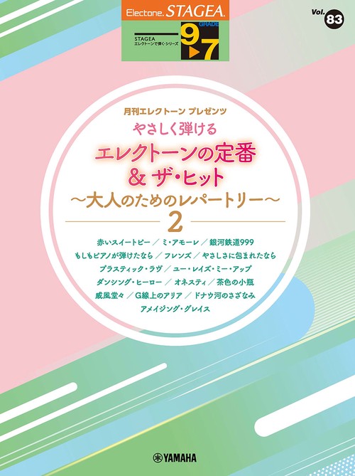 STAGEAエレクトーンで弾く9～7級 Vol.83 やさしく弾けるエレクトーンの定番＆ザ・ヒット大人のためのレパートリー2