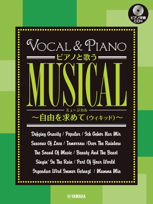 ピアノと歌うミュージカル～自由を求めて(ウィキッド)～ピアノ伴奏CD付