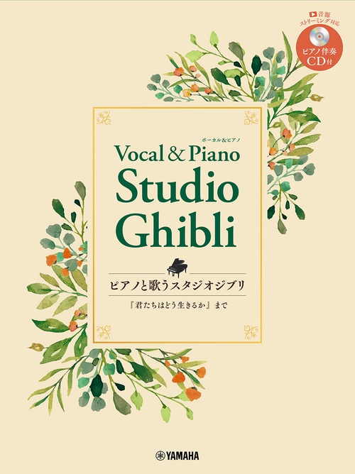 ピアノと歌う　スタジオジブリ「君たちはどう生きるか」まで (ピアノ伴奏CD付）