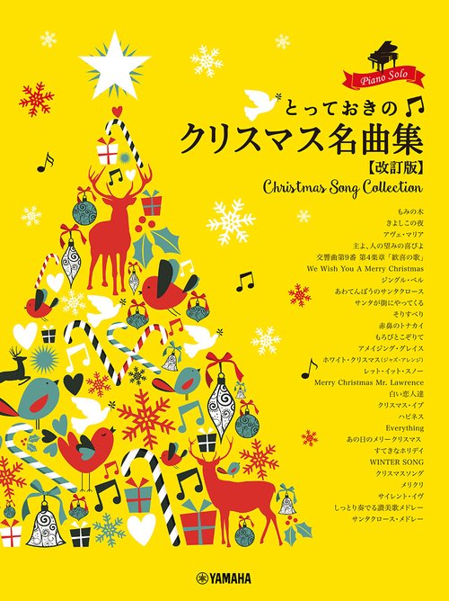 ピアノソロ　とっておきのクリスマス名曲集 【改訂版】
