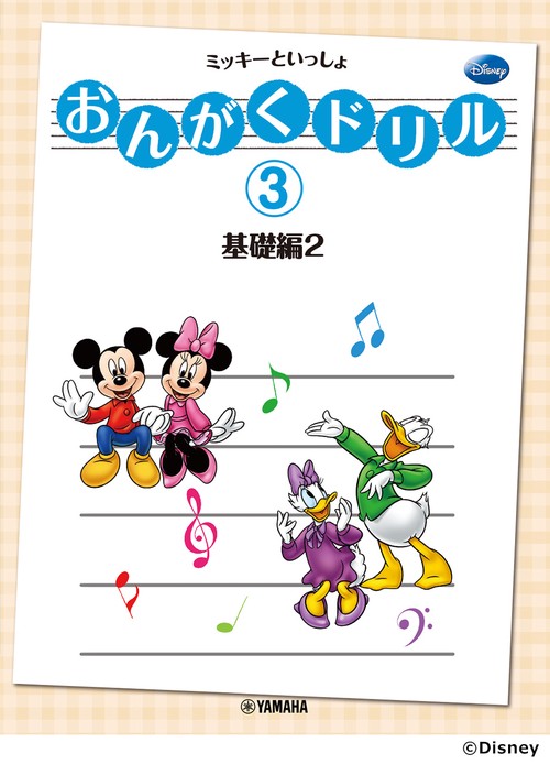 おんがくドリル(3) ミッキーといっしょ 基礎編 2