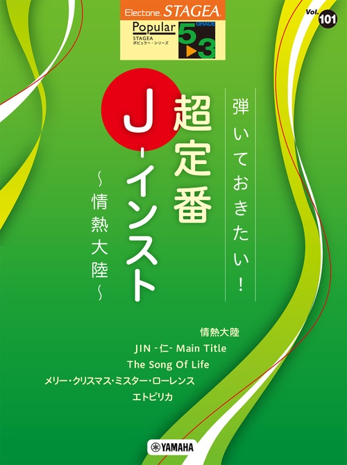 STAGEA ポピュラー 5～3級 Vol.101 弾いておきたい！超定番J-インスト ～情熱大陸～