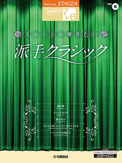 STAGEA クラシック 7～6級 Vol. 6 ステージで弾きたい 派手クラシック