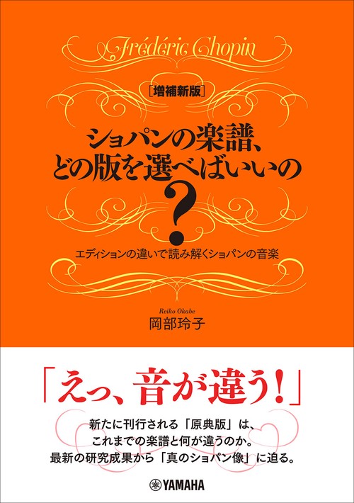 ［増補新版］ショパンの楽譜、どの版を選べばいいの？～エディションの違いで読み解くショパンの音楽～