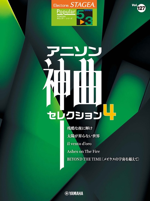 STAGEA ポピュラー 5～3級 Vol.127 アニソン神曲・セレクション4