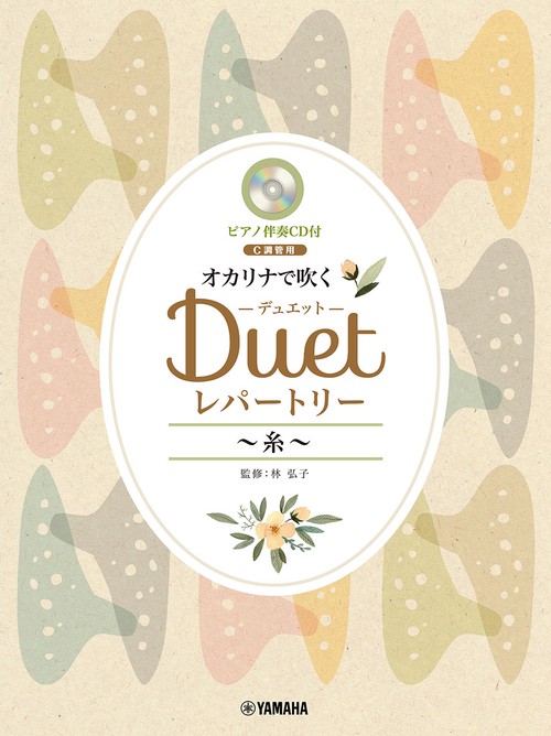 オカリナで吹く　デュエット・レパートリー　～糸～（C調管用）【ピアノ伴奏CD付】