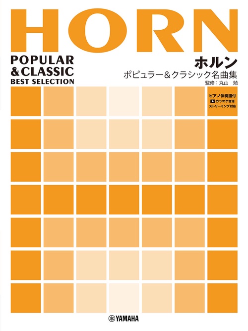 ホルン ポピュラー&クラシック名曲集 ピアノ伴奏譜付&カラオケ音源ストリーミング対応