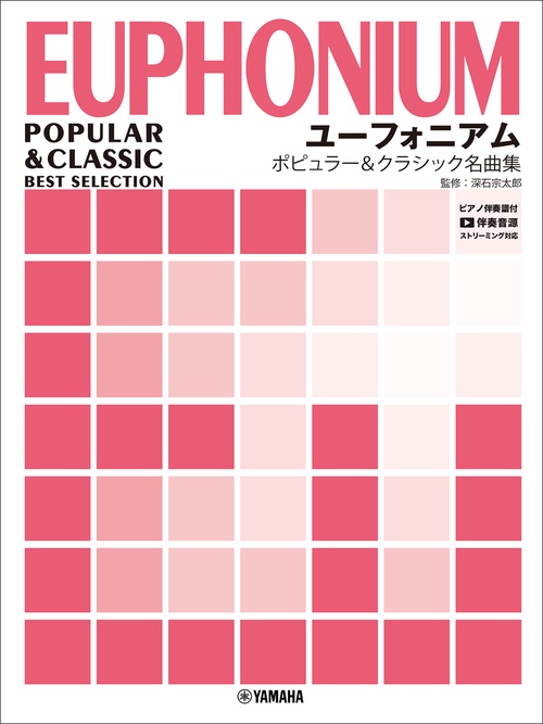 ユーフォニアム ポピュラー&クラシック名曲集ピアノ伴奏譜付+伴奏音源ストリーミング対応