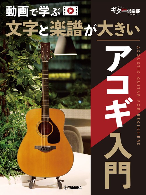 動画で学ぶ 文字と楽譜が大きい アコギ入門