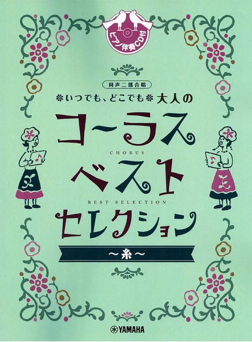 同声二部合唱 いつでも、どこでも 大人のコーラス ベスト・セレクション～糸～