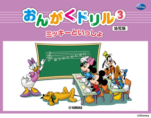 ミッキーといっしょ おんがくドリル3 [幼児版]