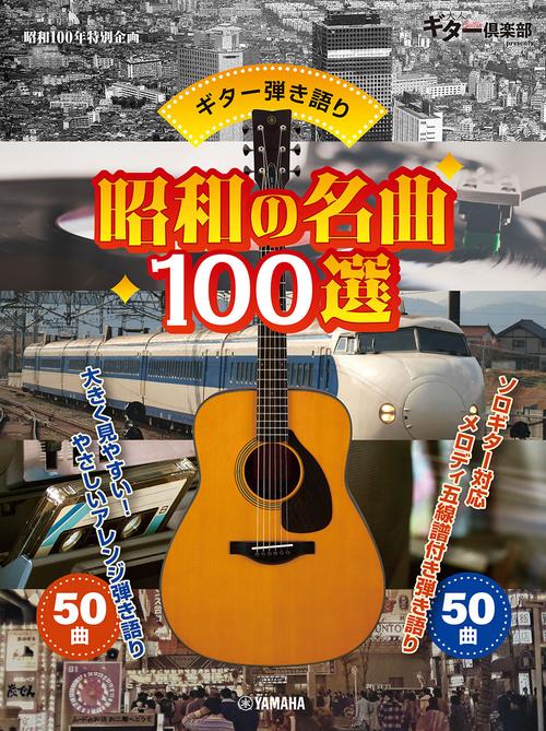 ギター弾き語り 昭和の名曲100選