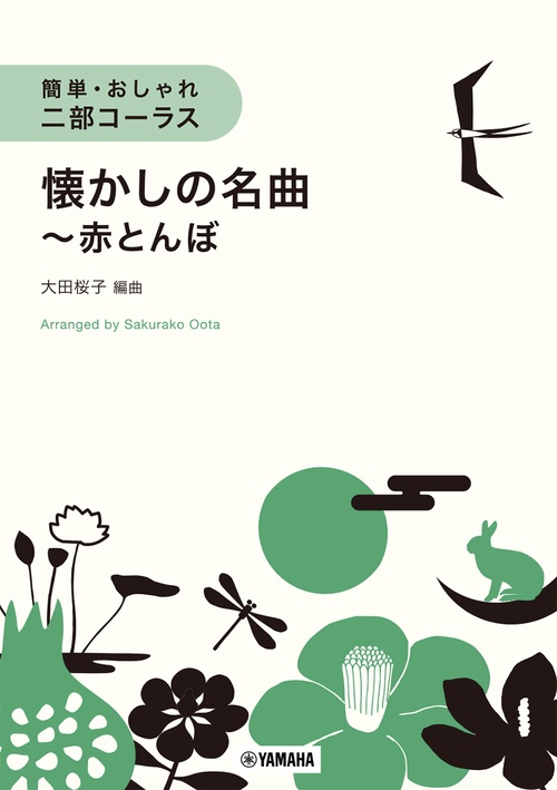 簡単・おしゃれ・二部コーラス 懐かしの名曲～赤とんぼ