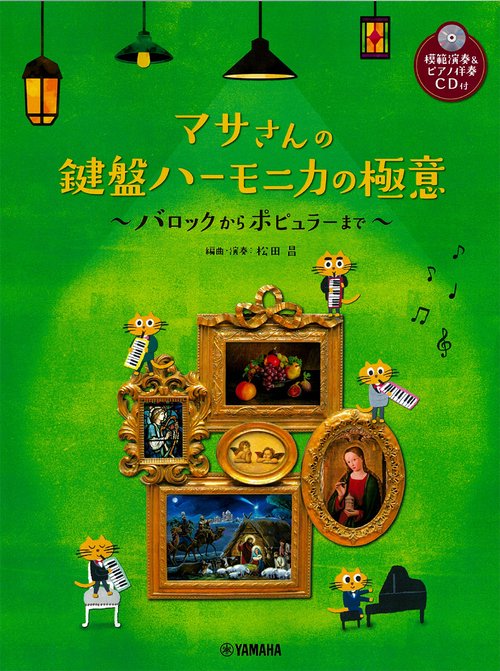 マサさんの 鍵盤ハーモニカの極意 ～バロックからポピュラーまで～