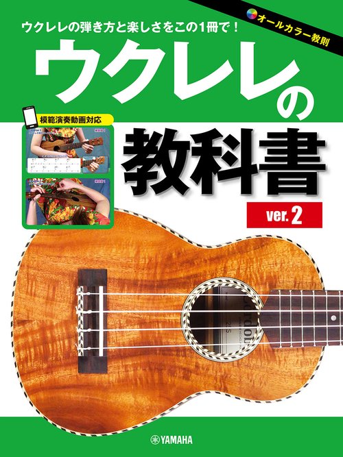 ウクレレの教科書　ver.2