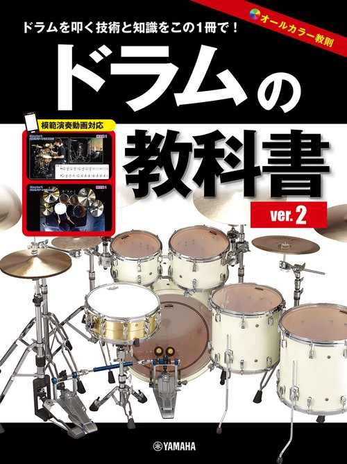 ドラムの教科書　ver.2