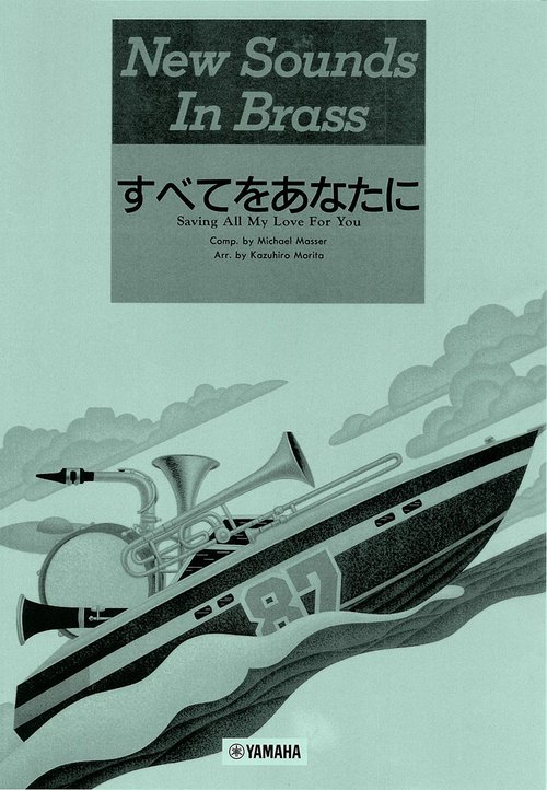 ニュー・サウンズ・イン・ブラス NSB 第15集 すべてをあなたに＜復刻版＞