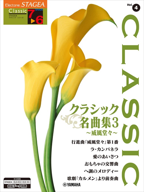STAGEA クラシック 7～6級 Vol.4 クラシック名曲集3 ～威風堂々～