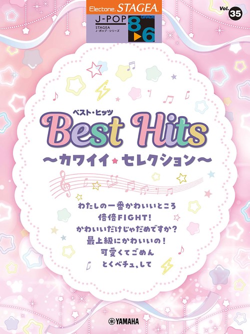 STAGEA J-POP 8～6級 Vol.35 ベスト・ヒッツ ～カワイイ・セレクション～