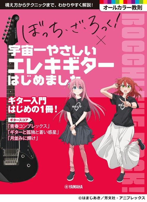 アニメ「ぼっち・ざ・ろっく！」×宇宙一やさしいエレキギターはじめました