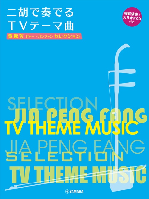 賈鵬芳セレクション 二胡で奏でるTVテーマ曲模範演奏&カラオケCD付き